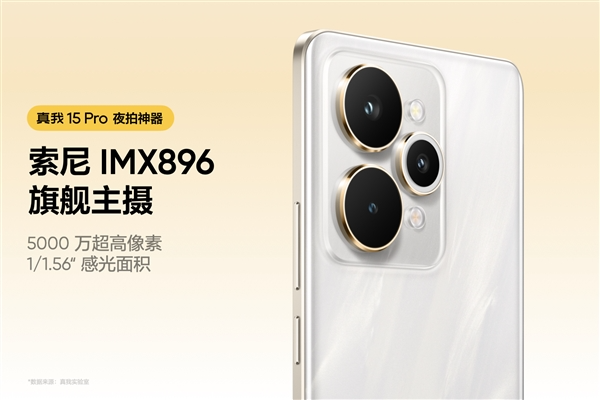 真我15 Pro发布：千元档夜拍神器 1999元起