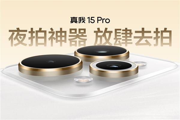 真我15 pro发布：千元档夜拍神器 1999元起