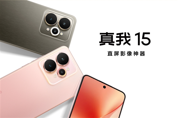 直屏影像神器！真我15正式发布：1699元起