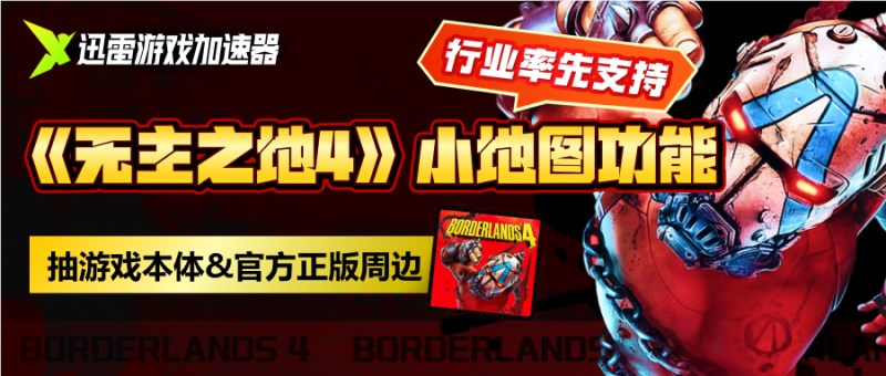 迅雷游戏加速器率先上线《无主之地4》“小地图导航”功能
