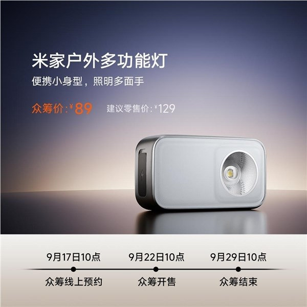 600流明强光、110米远射！小米发布米家户外多功能灯：众筹价89元