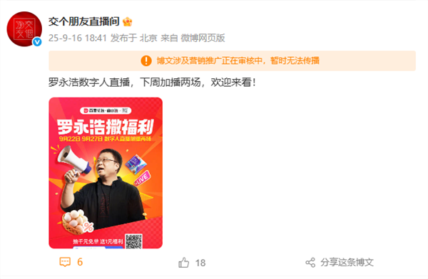 罗永浩下周将加播两场数字人直播 网友调侃：预制直播