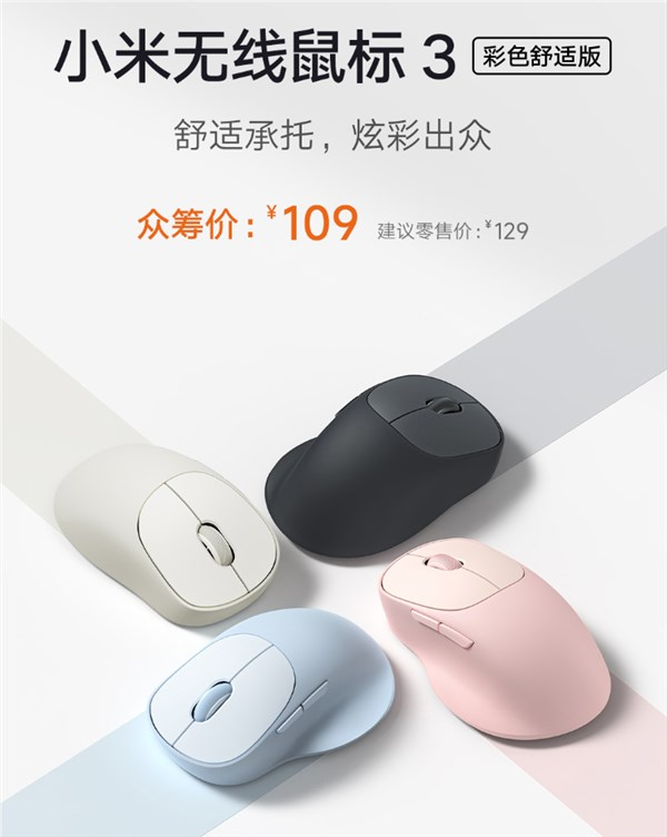 109元 小米无线鼠标3彩色舒适版发布：1200DPI 3台设备一键切换