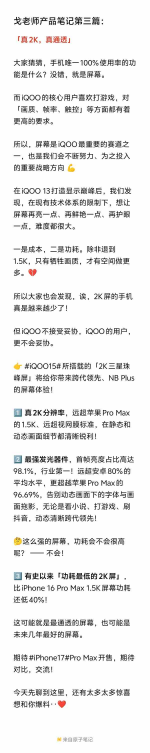 iQOO 15首发史上功耗最低的2K屏 产品经理：可能是未来几年最好的屏幕
