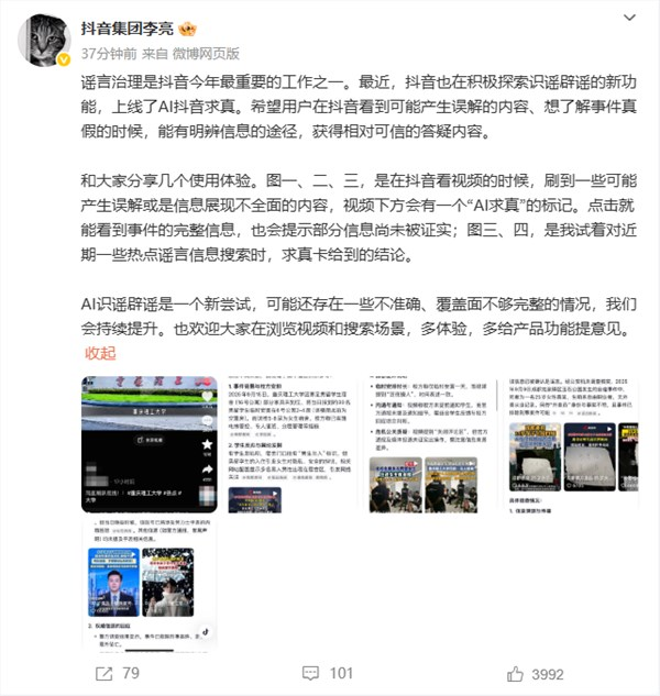 抖音副总裁谈“AI求真”功能：是一个新尝试 会持续提升