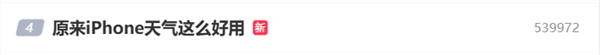 原来iPhone天气这么好用上热搜 网友吐槽：真的一点都不准