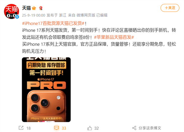 苹果iPhone 17系列今日发售：天猫首批货源官宣已发货