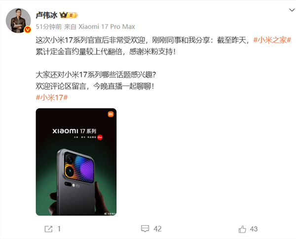 小米17和iPhone 17你买谁 卢伟冰：小米17系列小米之家定金盲约量较上代翻倍