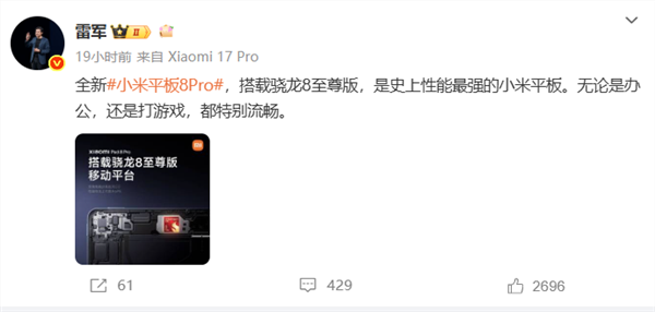 小米平板8 Pro搭载骁龙8至尊版 雷军：史上性能最强小米平板
