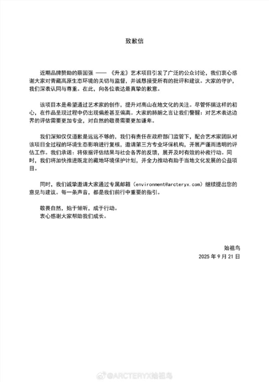 烟花秀引争议 蔡国强、始祖鸟发布致歉信：邀请第三方专业环保机构评估