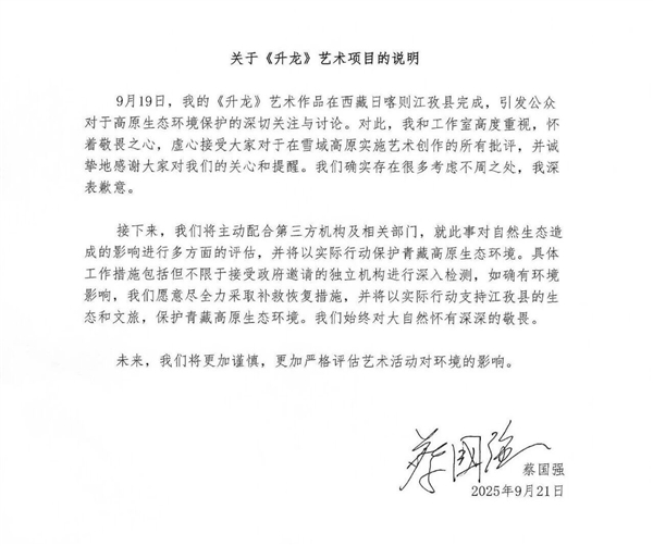 烟花秀引争议 蔡国强、始祖鸟发布致歉信：邀请第三方专业环保机构评估