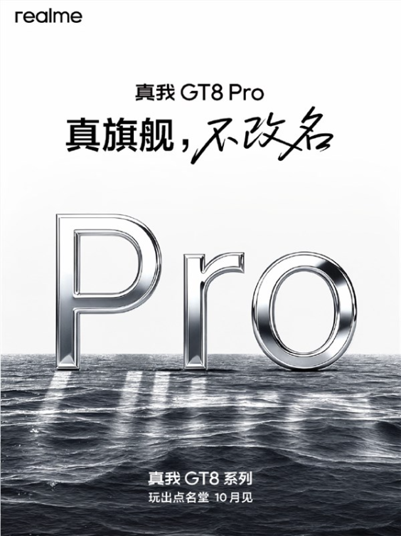 真我gt8 pro不改名！真我cmo：用产品力说话 而不是用改名发声