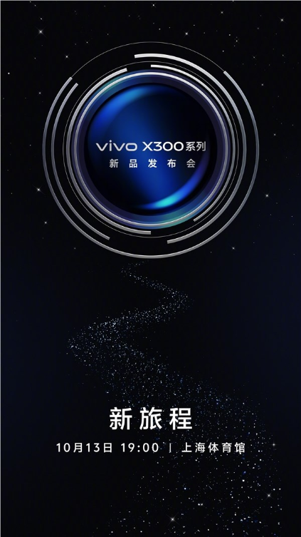 vivo X300系列官宣10月13日发布 全球首发天玑9500平台