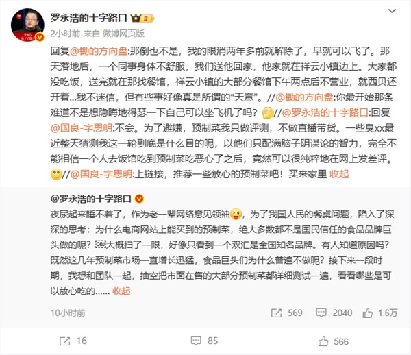 罗永浩回应限消：两年多前就解除了 早就可以坐飞机了