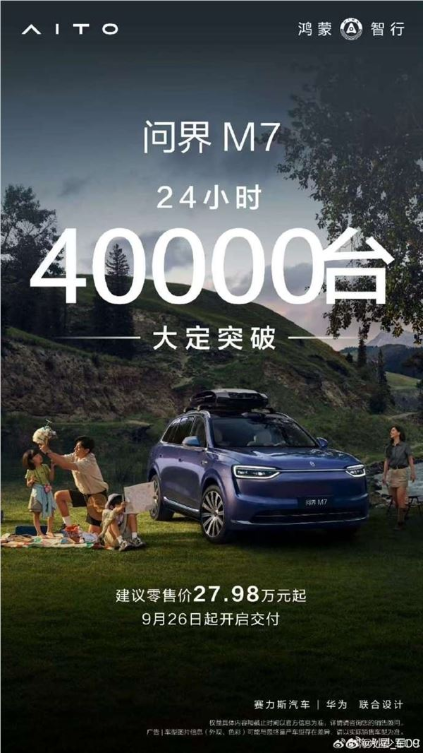 全新问界M7上市24小时大定破4万 官方公告：持续提产 加快交付