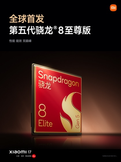全球首发第五代骁龙8版！小米17性能、能耗双超iPhone 17