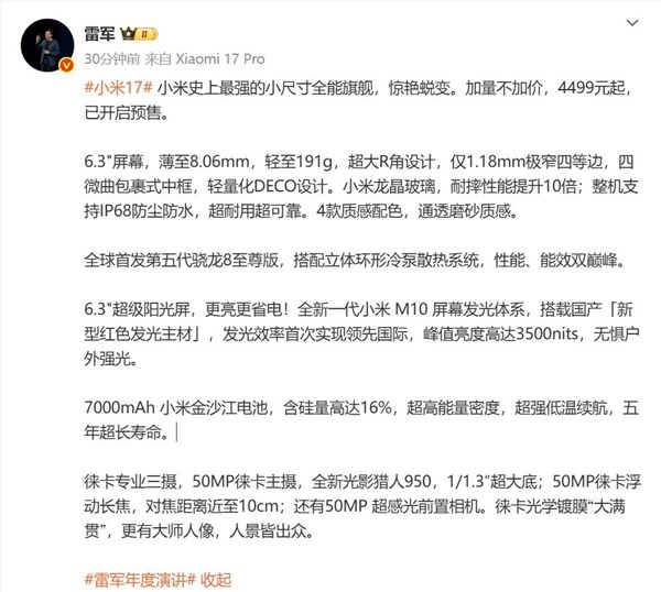 雷军谈小米17标准版：小米惊艳蜕变