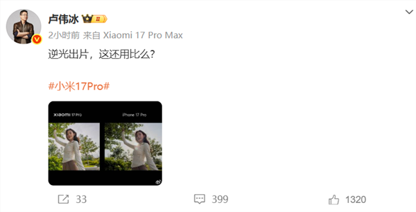 卢伟冰晒小米17 Pro和iPhone 17 Pro实拍样张对比：逆光出片 这还用比么