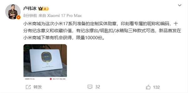 卢伟冰晒小米17系列定制实体勋章：限量10000份 极具收藏价值
