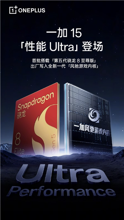 首批搭载第五代骁龙8版 一加15真机出炉