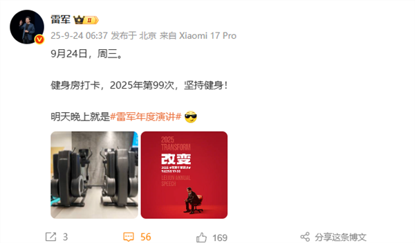 雷军晒2025年第99次健身打卡 100次全年目标即将完成