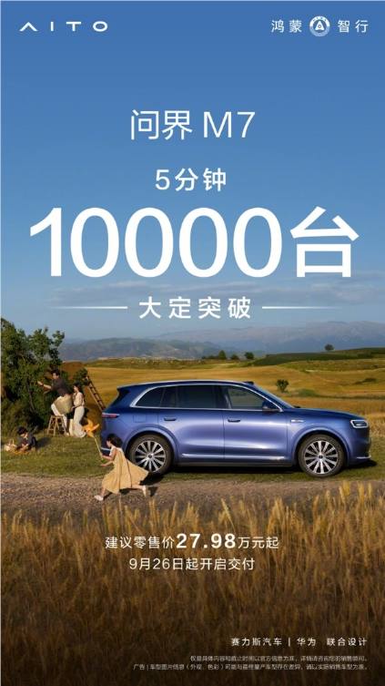 全新问界m7发布会现场