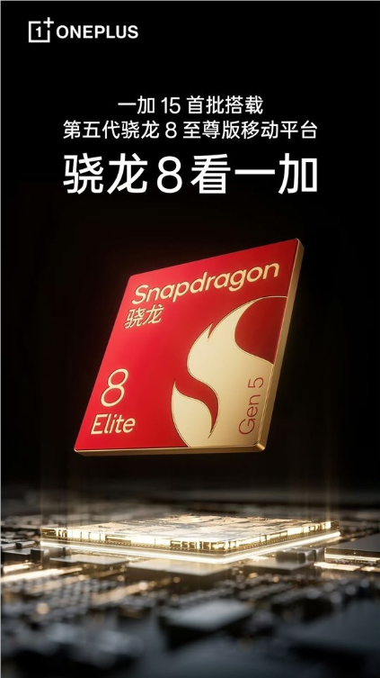 安卓性能标杆！一加15官宣：首批搭载高通骁龙8 Elite Gen5