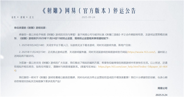 金庸小说改编 网易游戏《射雕》宣布11月24日停运：曾承诺不逼肝、不逼氪网易武侠网游《射雕》宣布将于2025年11月正式停服