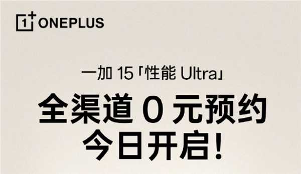一加15开启全渠道0元预约：将开启165超高帧游戏时代