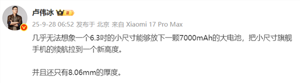 卢伟冰：几乎无法想象6.3吋小屏旗舰能放下7000mAh电池且厚8.06mm