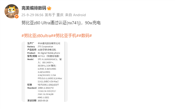 业内独家无孔真全面屏！努比亚Z80 Ultra获认证：支持90W快充