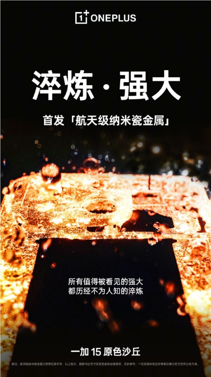 一加15原色沙丘亮相 首发航天级纳米瓷金属 两大自研工艺