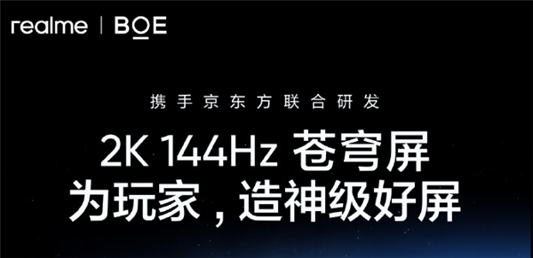 真我、京东方王炸组合！GT8 Pro全球首发2K 144Hz苍穹屏：神级好直屏