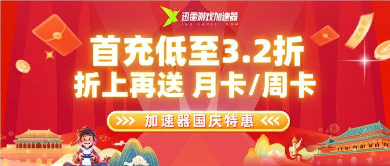 迅雷游戏加速器国庆特惠|首充低至3.2折，额外加赠月卡或周卡！