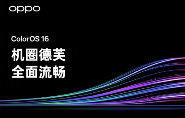 ColorOS 16阶段性爆料总结：拥有安卓首个跨级融合编译技术