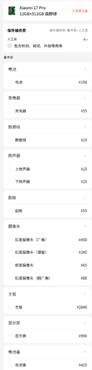 小米17系列维修备件价格公布：电池159元起 屏幕最高1050元