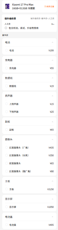 小米17系列维修备件价格公布：电池159元起 屏幕最高1050元
