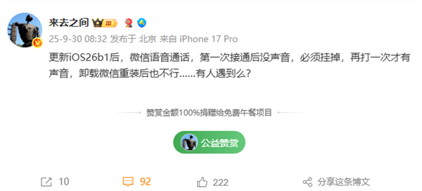 微博CEO称iOS 26微信语音没声音 网友同样中招 以为手机坏了