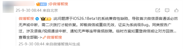 微博ceo称ios 26微信语音没声音 网友同样中招 以为手机坏了