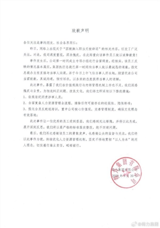 因跛脚被辞退 得力集团发文致歉：将依规依纪问责涉事人员