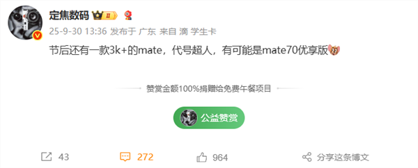 华为mate 70优享版首次现身！10月发布、3k 价位段