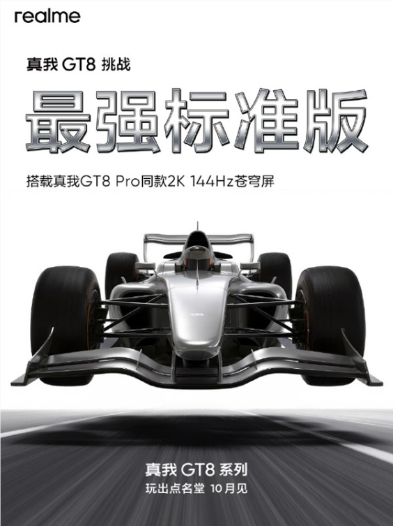 挑战最强标准版！真我gt8跑分出炉：骁龙8至尊版 16gb内存