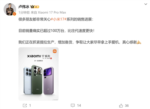 卢伟冰确认小米17系列销量超过100万：比往代速度更快