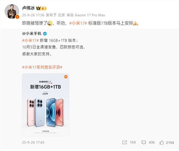 卢伟冰听劝马上安排：小米17 16+1TB版本正式开售！5299元四色可选