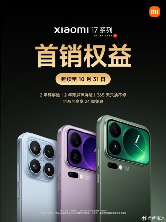 备货不足！小米17系列卖脱销了 卢伟冰道歉：首销购机权益将延续到10月31日
