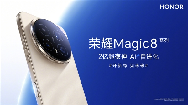 2亿像素夜神！荣耀Magic8系列挑战行业最强夜景长焦