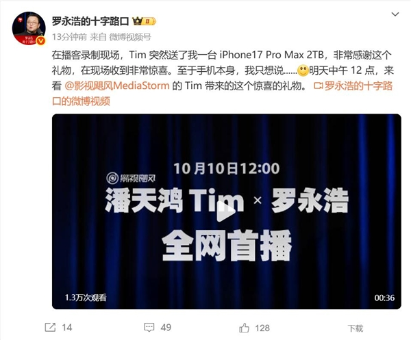 影视飓风Tim突然送给罗永浩iPhone 17 Pro Max 2TB 本人非常惊喜