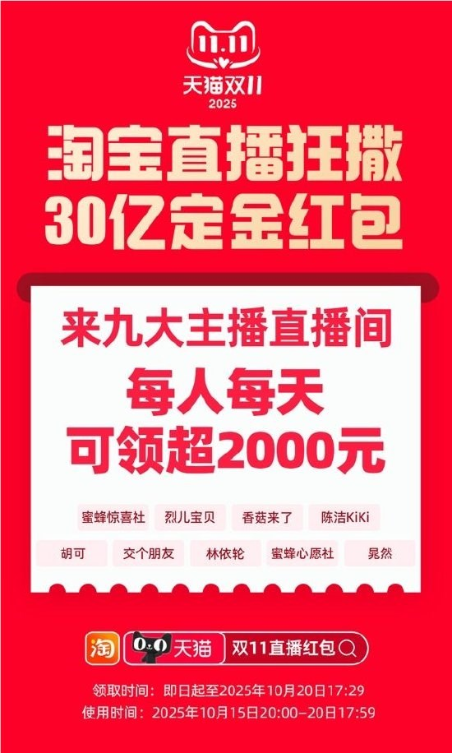 即日速领！天猫双 11 发钱了 ：淘宝直播撒30亿定金红包 每人每天可领超2000元

