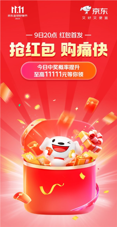今晚20点！京东11.11京享红包首发：最高11111元 每天可抽3次