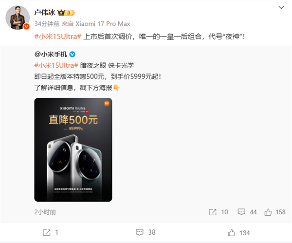 优惠500元！小米15 ultra上市后首次调价 卢伟冰：唯一的一皇一后组合